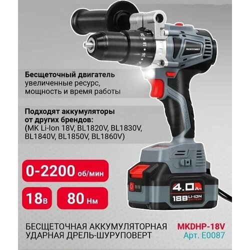 Дрель-шуруповерт бесщеточная аккумуляторная ударная Profipower 18В (АКБ Li-ion-2шт, 4.0Ач, 80Нм, ручка упорная, магнитная бита, ЗУ, в кейсе)