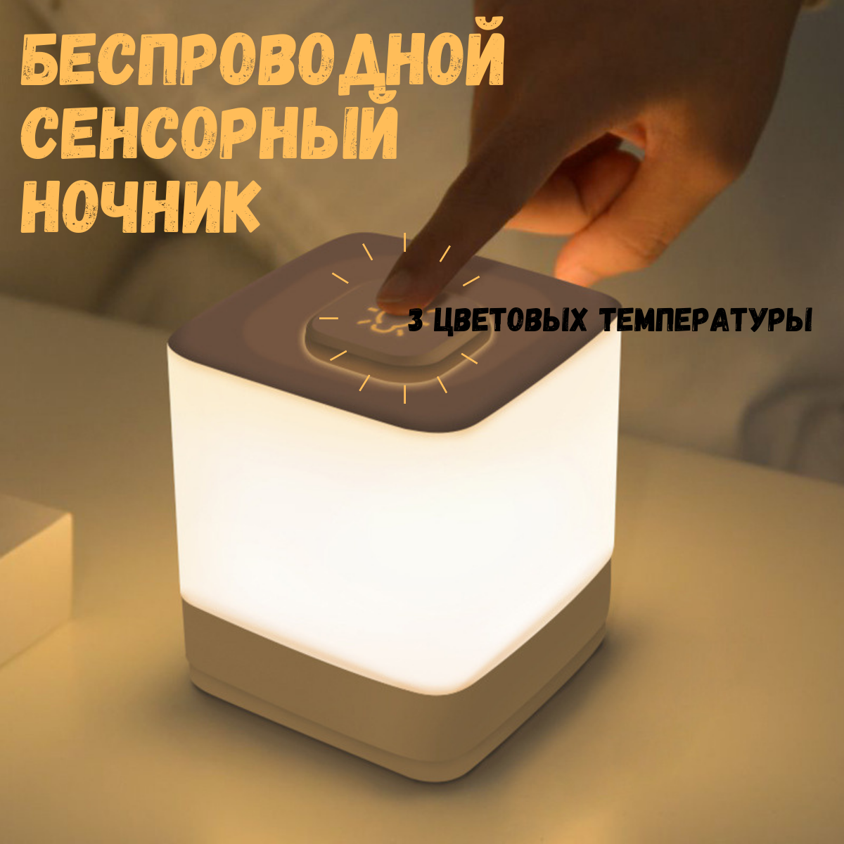 Прикроватная лампа ночник беспроводной ночник сенсорный светильник