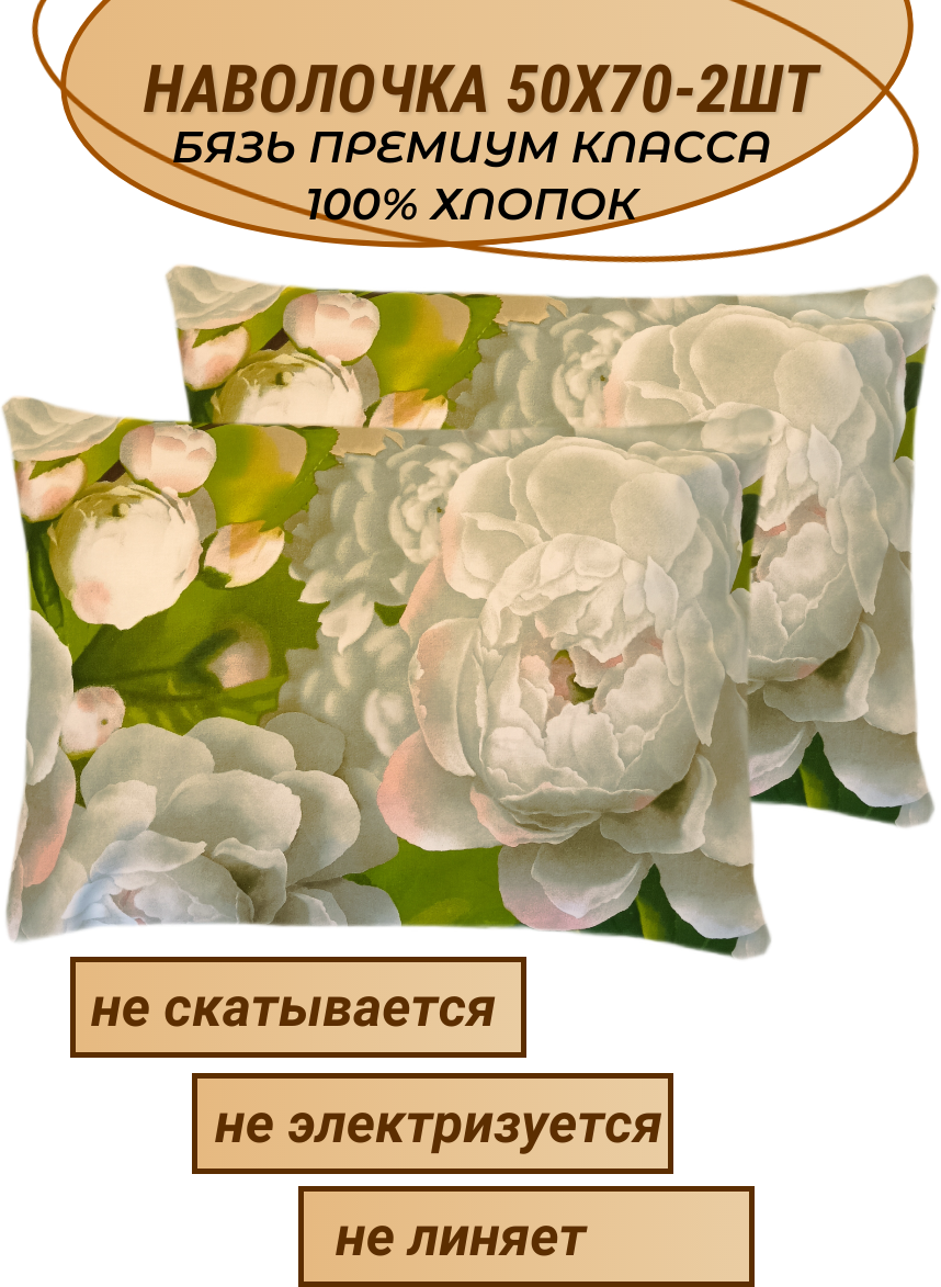 Комплект наволочек 50х70 (2шт), "Белые бутоны", СПАЛЕНКА78, бязь Премиум класса вид 3, 100% хлопок, "как раньше"