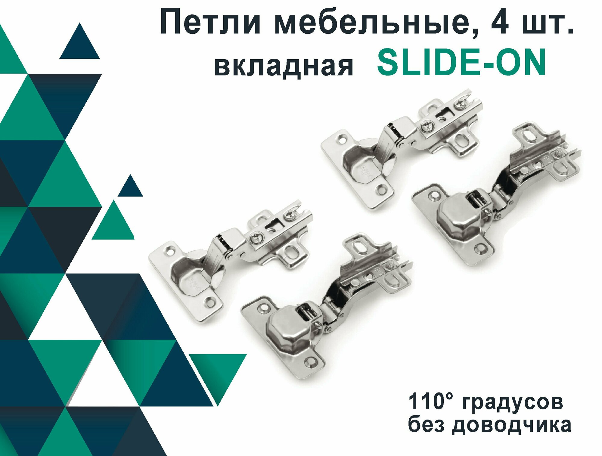 Петля Четырехшарнирная SLIDE-ON 110 гр, вкладная, комплект 4 шт. - фотография № 2