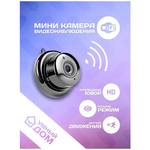 Мини Wi-Fi камера видеонаблюдения Беспроводная камера видеонаблюдения Мини камера 179000₽