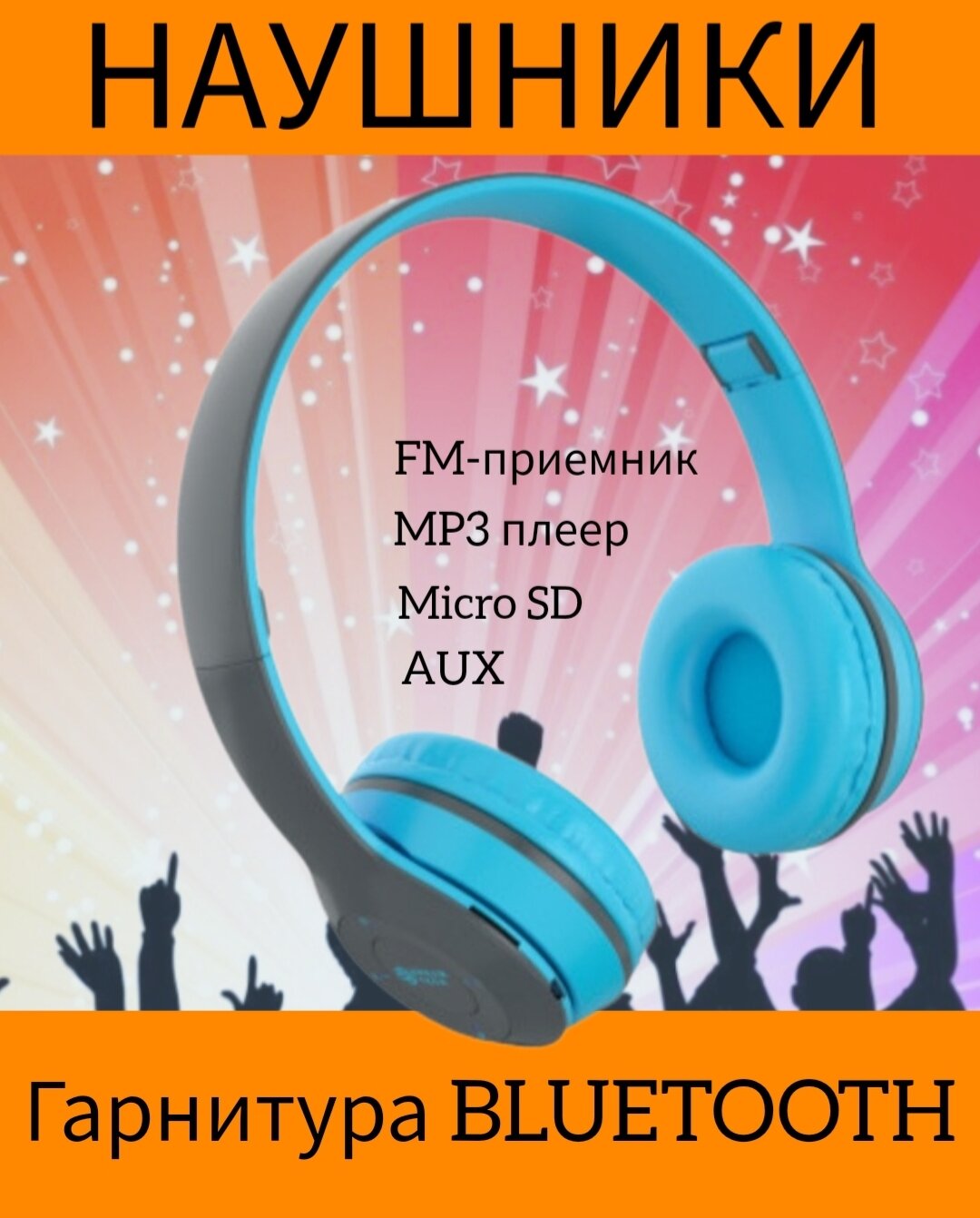 Наушники беспроводные полноразмерные с гарнитурой, радио, BLUETOOTH, MP3 плеером.