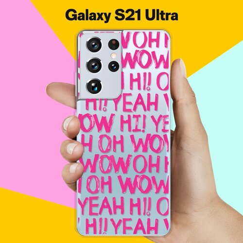 Силиконовый чехол Oh yeah на Samsung Galaxy S21 Ultra