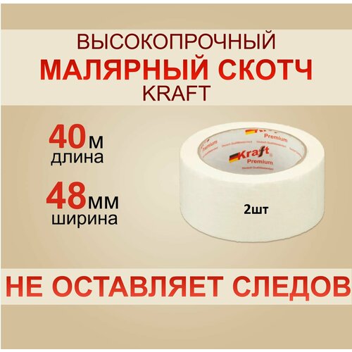 Скотч Малярный Kraft 40 м