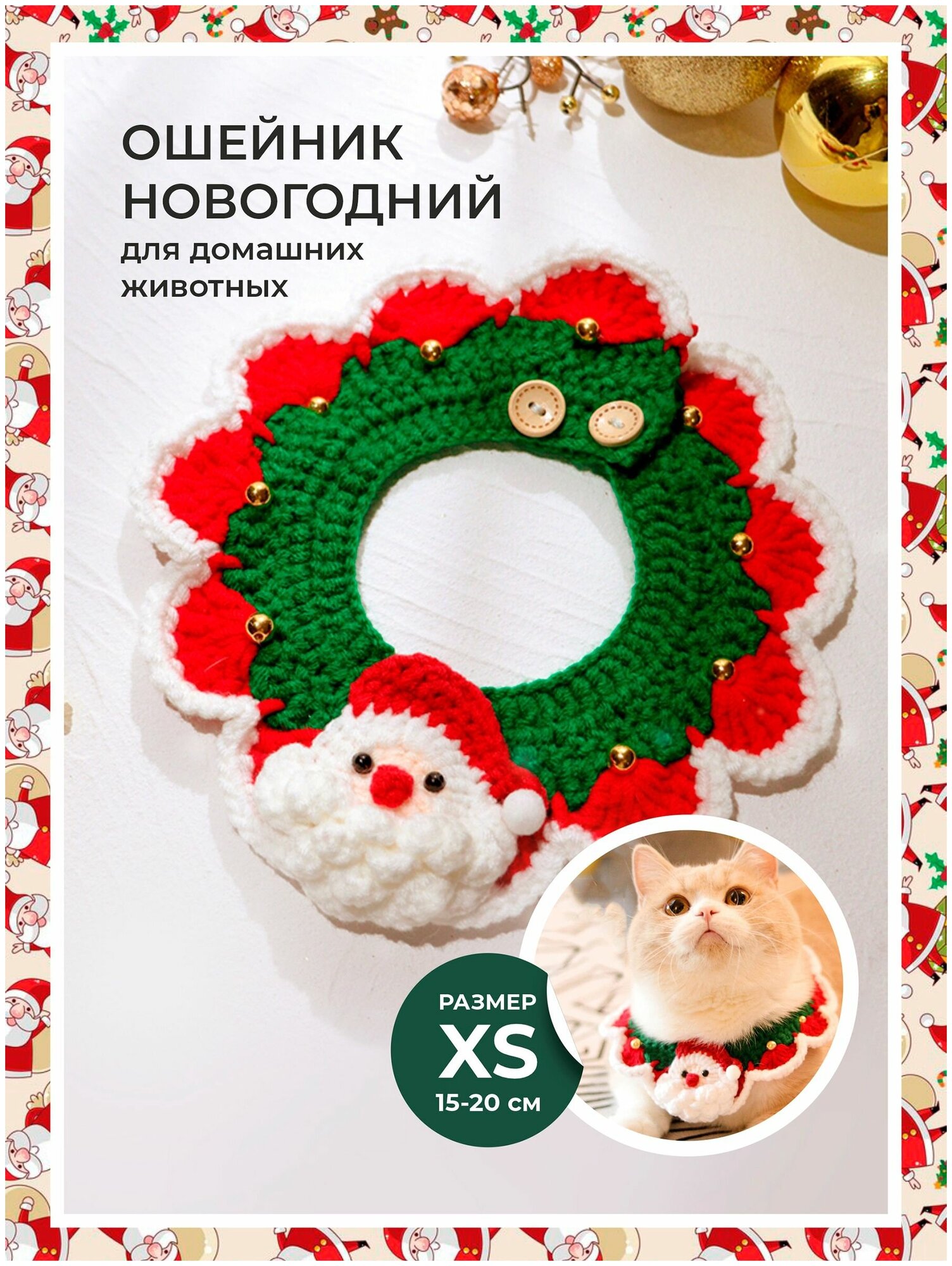 Праздничный ошейник для домашних животных на Новый год и Рождество. Размер XS