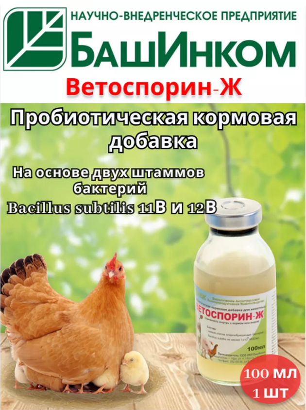 Ветоспорин Ж пробиотик для животных 100мл