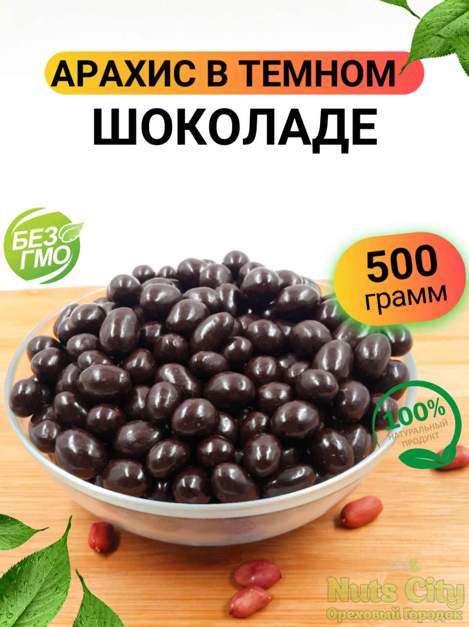 Арахис в шоколаде 500гр/ Арахис в шоколадной глазури/ Ореховый Городок/ Nuts City