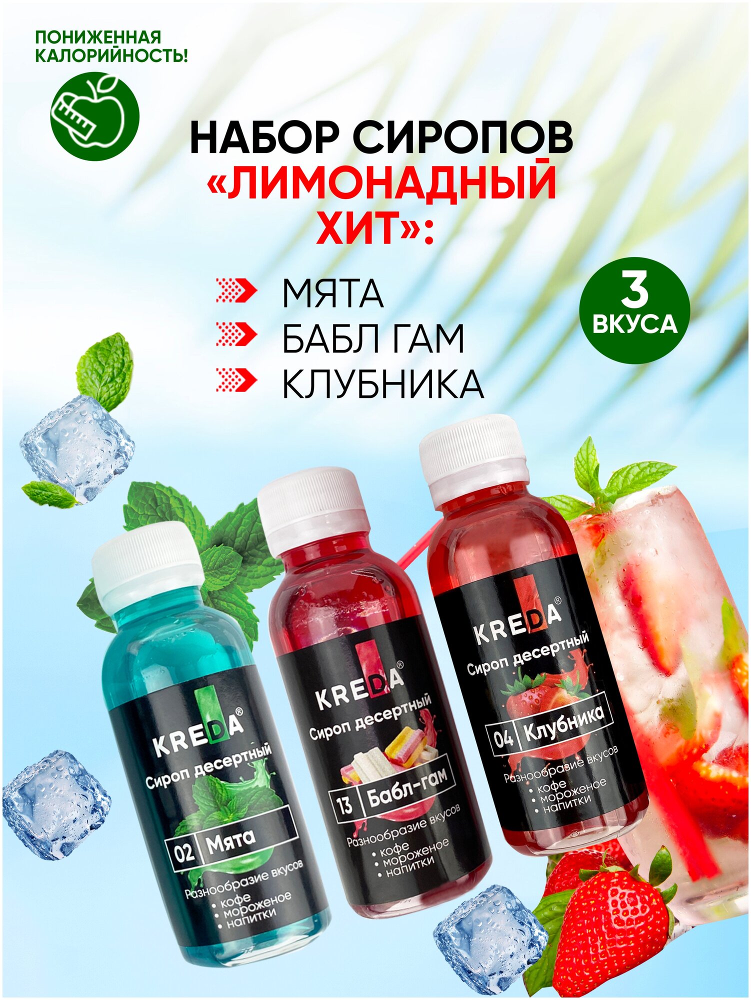 Сироп для кофе, коктейлей KREDA бабл гам, клубника, мята, 3шт