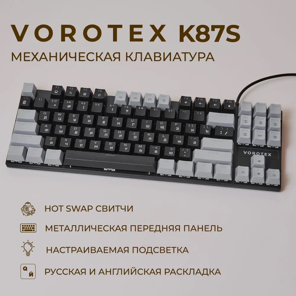 Клавиатура игровая проводная VOROTEX K87S Brown Switch, русская раскладка (Чёрный, серый)