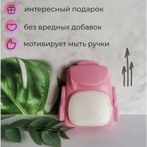 Подарок ребенку на 1 сентября, мыло ручной работы Рюкзак розовый, школа