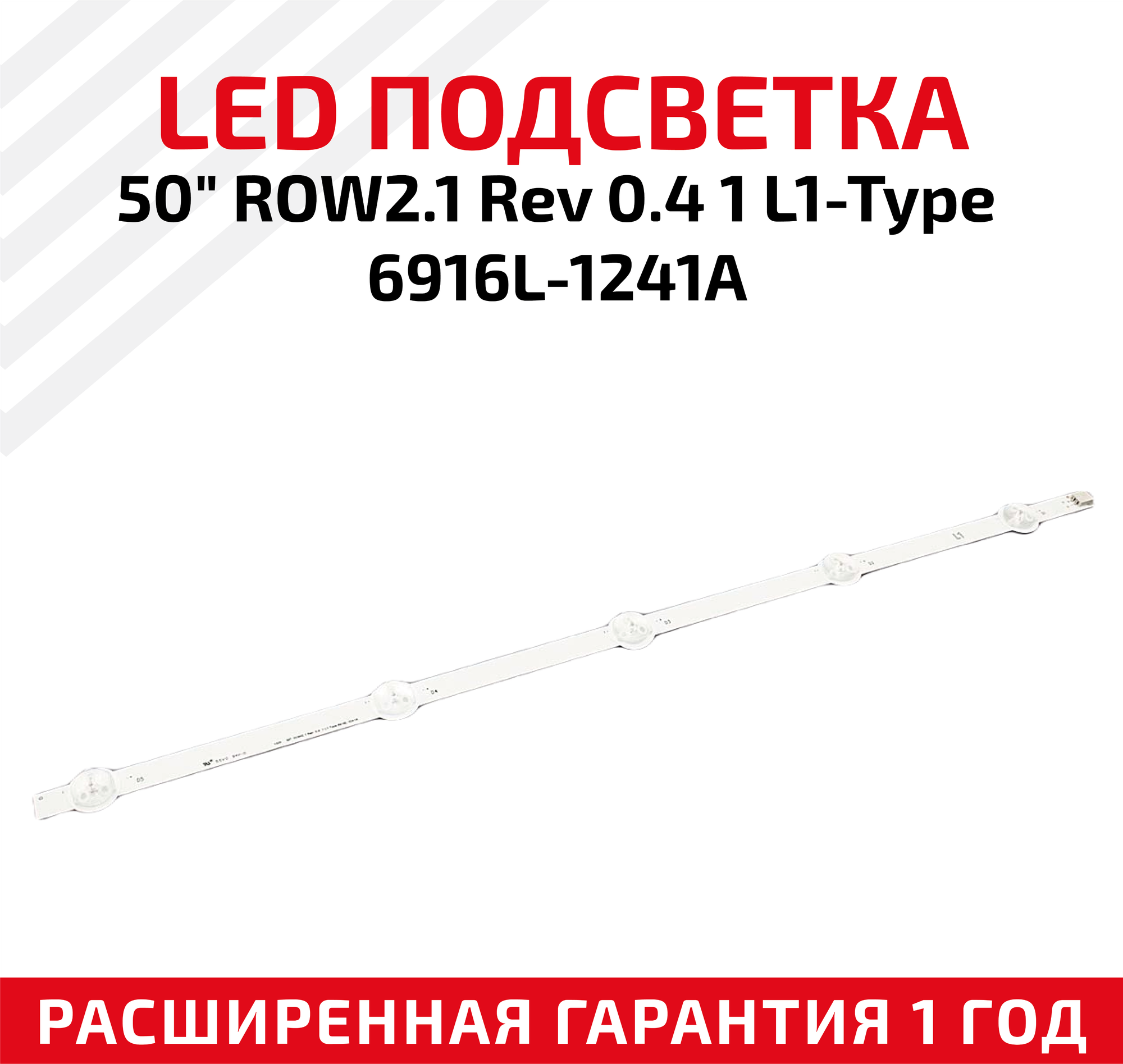 LED подсветка (светодиодная планка) для телевизора 50" ROW2.1 Rev 0.4 1 L1-Type 6916L-1241A