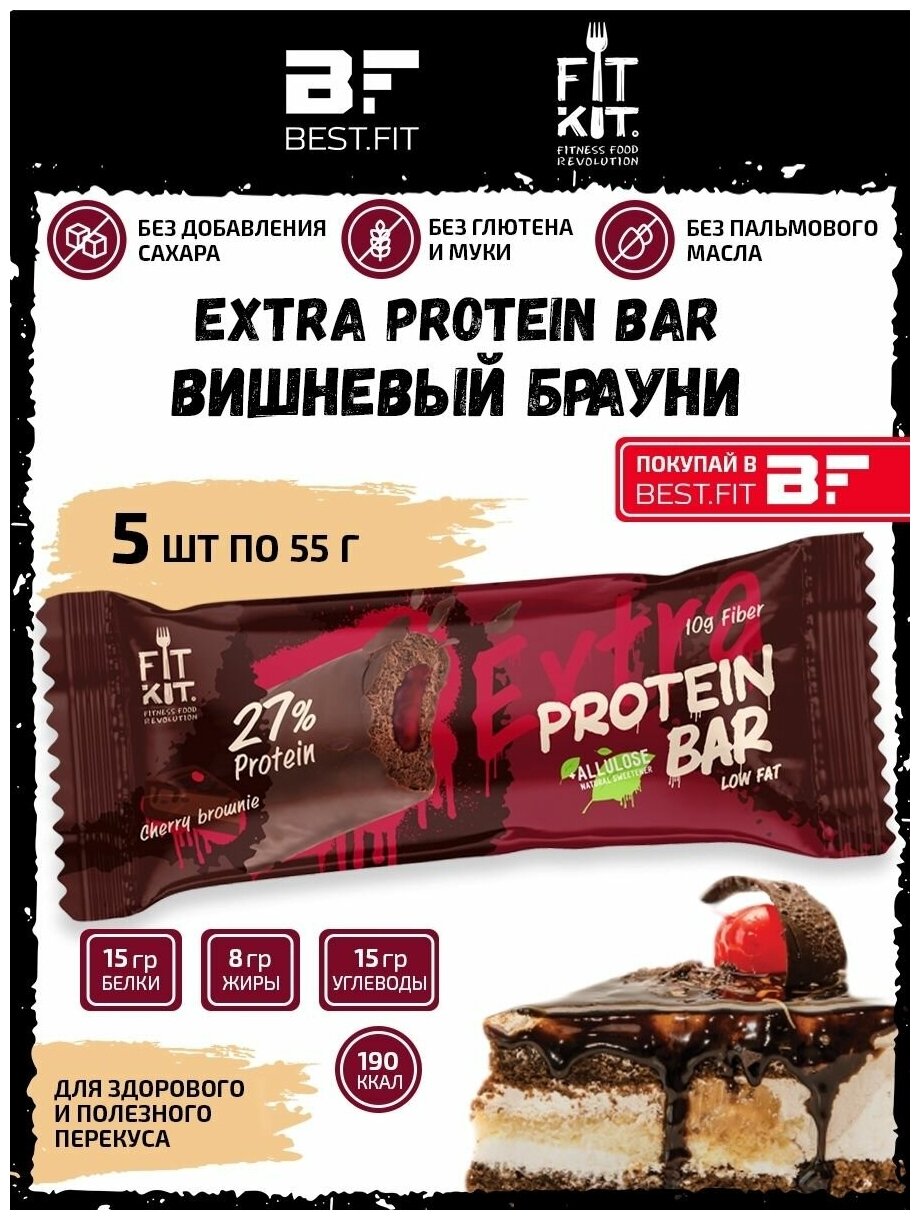 Fit Kit / EXTRA Protein BAR / Вишневый Брауни / 5шт по 55г / Протеиновый батончик с начинкой / Без сахара, с аллюлозой