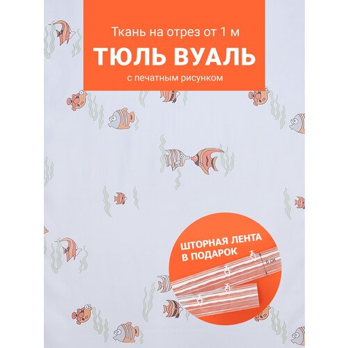 Ткань вуаль печать для шитья штор рукоделия и творчества, на отрез от 1 метра, без утяжелителя, ширина 280 см