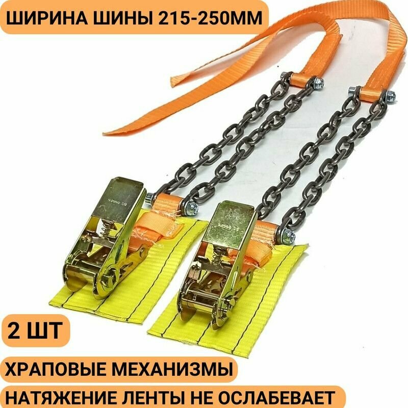 Браслет противоскольжения с храповым механизмом 2 шт колесо 215-255мм r16, r17, r18, r19, r20