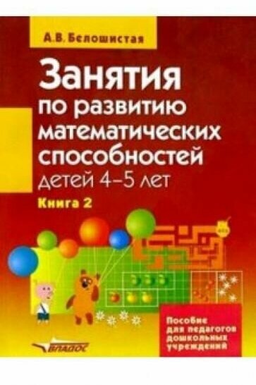 Занятия по развитию математ. способностей детей 4-5лет. Пособие для педаг. дошк. учр. В 2 кн. Кн. 2 - фото №3