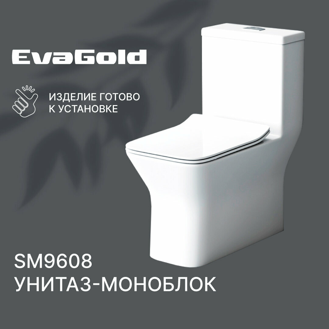 Унитаз напольный моноблок EvaGold SM9608 с гофрой и подводкой