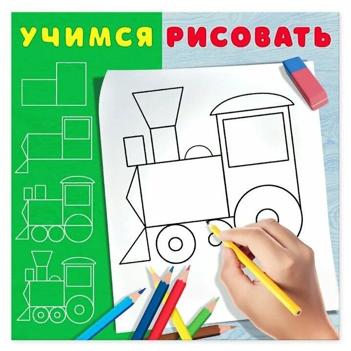 УчимсяРисовать(Фламинго) Паровозик (худ. Приходкин И. Н.)