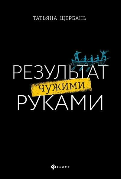 Щербань Результат чужими руками