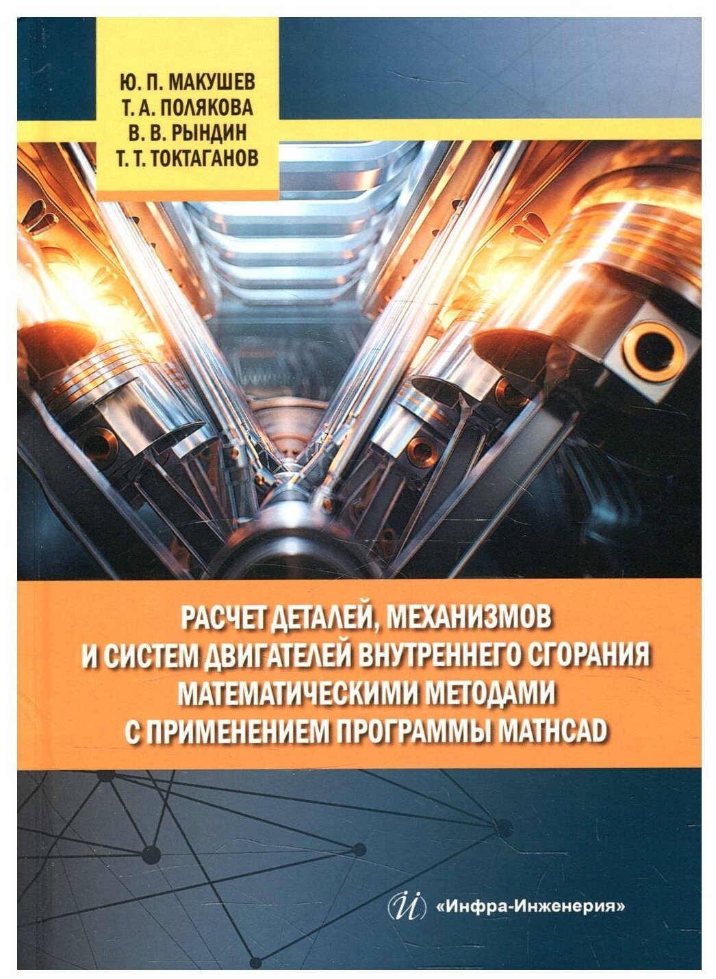 Расчет деталей, механизмов и систем двигателей внутреннего сгорания математическими методами - фото №1