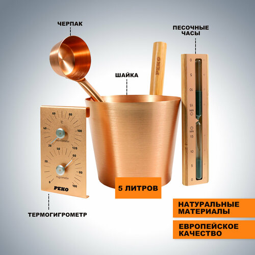 Набор для бани и сауны PEKO Champagne (Запарник , черпак , термогигрометр , песочные часы)