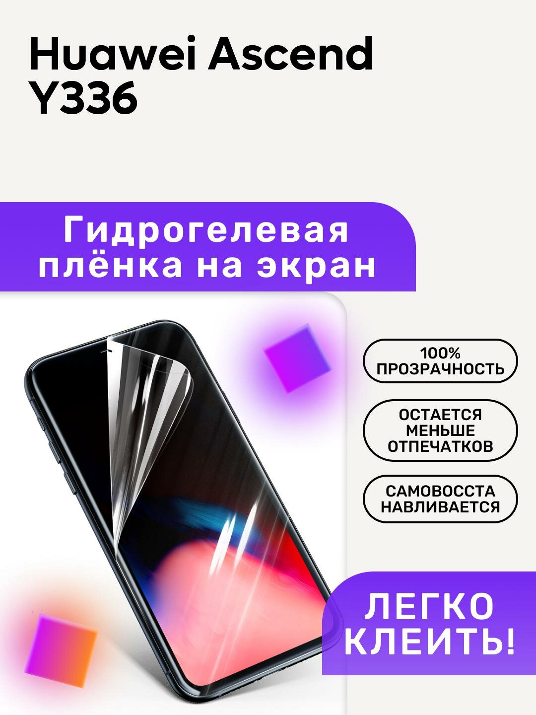 Гидрогелевая полиуретановая пленка на Huawei Ascend Y336