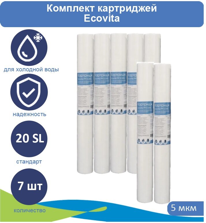 Картридж полипропиленовый Ecovita PP 5 20SL для холодной воды, 7 шт.