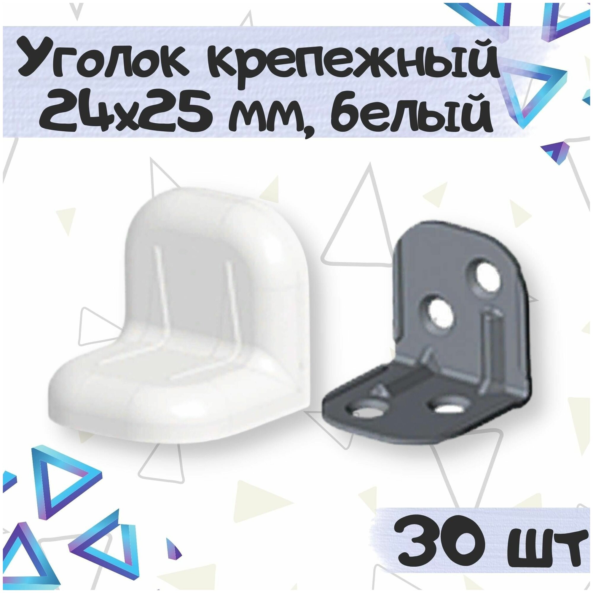 Уголок крепежный 24х25 мм с пластиковой крышкой цвет - белый 30 шт