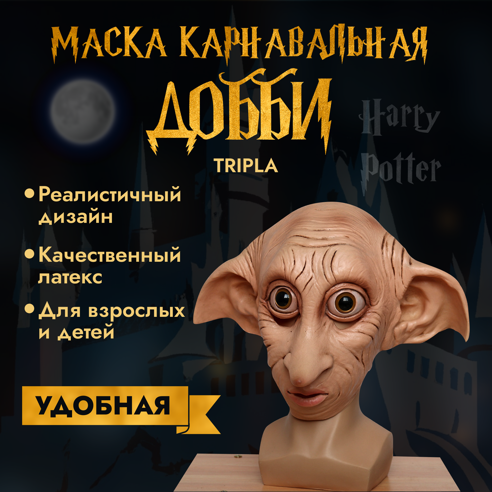 Карнавальная маска на Хэллоуин эльф Добби карнавальный костюм Гарри Поттер