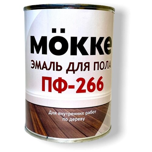 Эмаль для пола ПФ-266 MÖKKE золотисто-коричневая, 0,9 кг