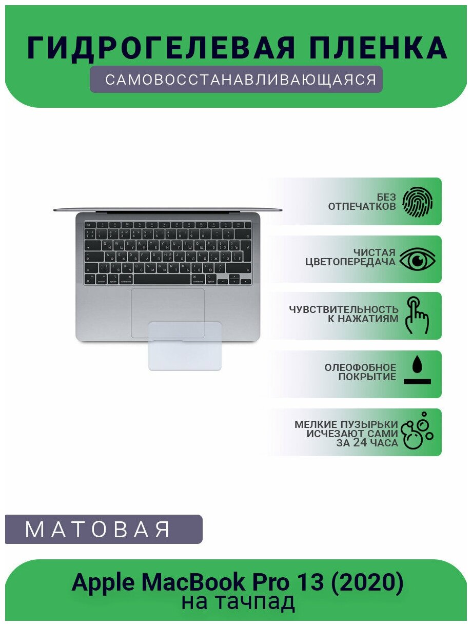 Защитная гидрогелевая плёнка на тачпад ноутбука Apple MacBook Pro 13 (2020)