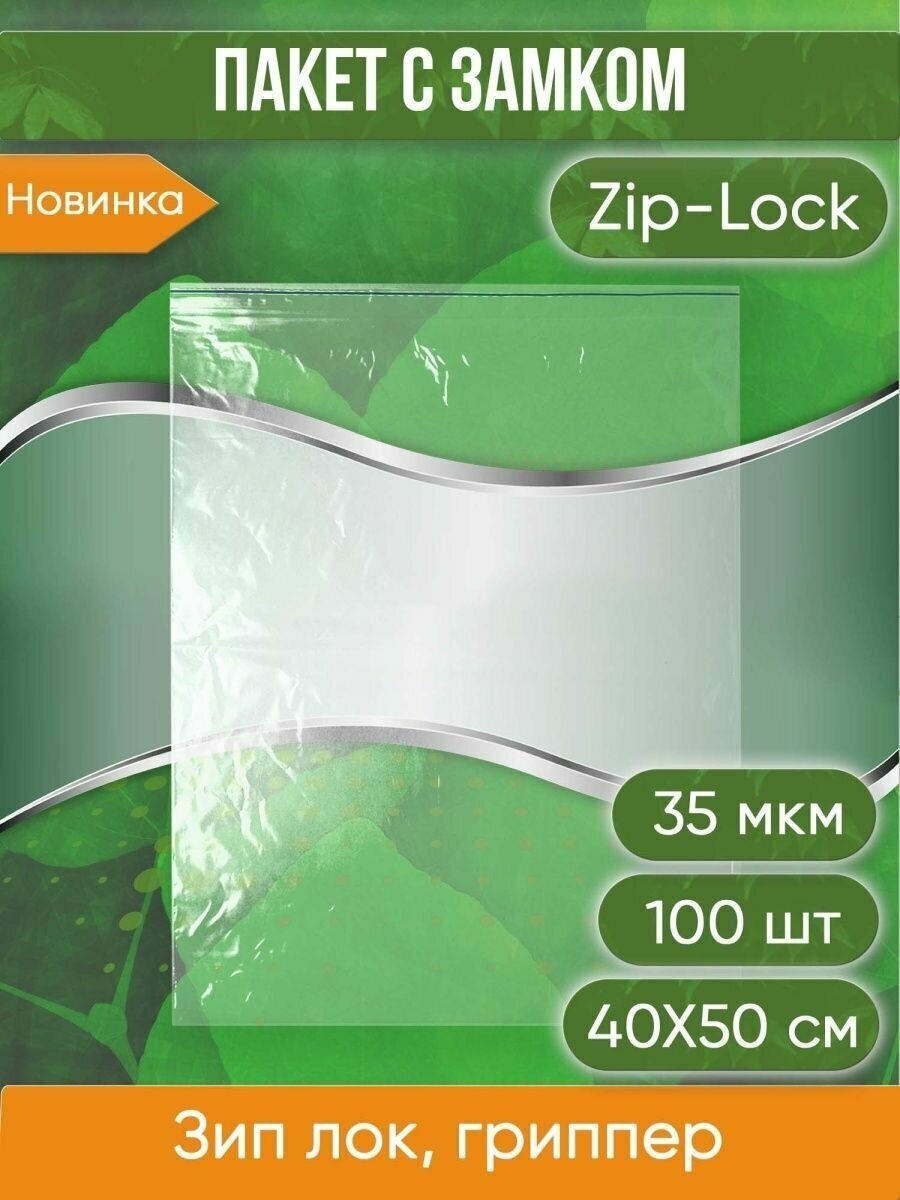 Пакет с замком zip-lock 50х40 см 35 мкм (100 штук в упаковке) - фотография № 4