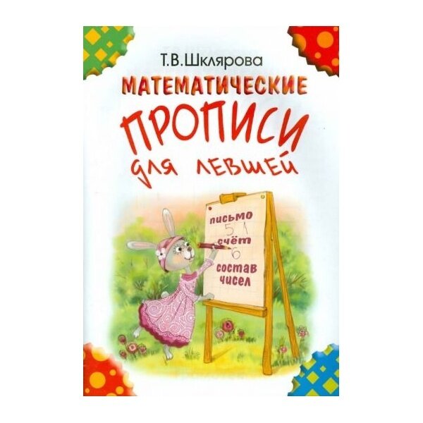 Прописи Грамотей Математические. Для левшей. 2018 год, Т. В. Шклярова