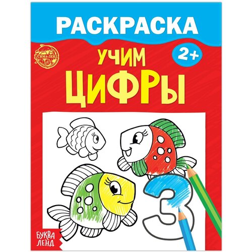 Раскраска «Учим цифры», 12 стр. раскраски гиганты теропром 5047791 набор учим буквы и цифры 2 шт