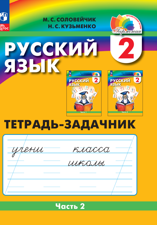 Русский язык. 2 класс. Тетрадь-задачник. В 3-х частях. ФГОС - фото №3