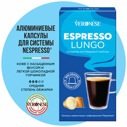 Кофе в алюминиевых капсулах для кофемашины Nespresso ESPRESSO LUNGO Veronese, 10 капсул