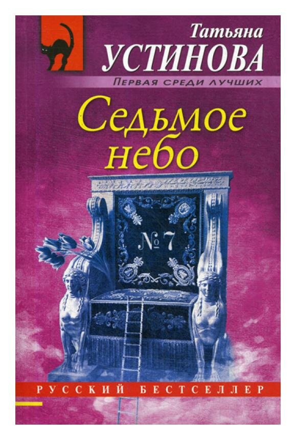 Седьмое небо (Устинова Татьяна Витальевна) - фото №4