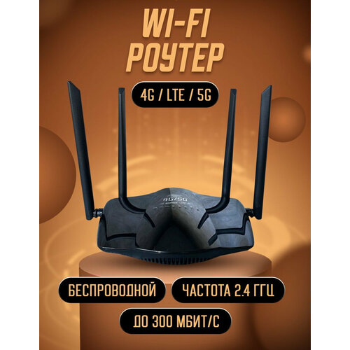 Роутер беспроводной 4G LTE / WI-FI с сим картой