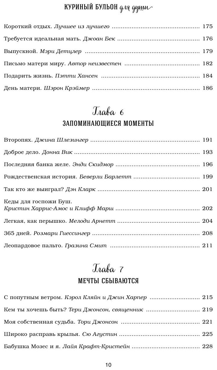 Куриный бульон для души. 101 история для прекрасных и любимых женщин - фото №13