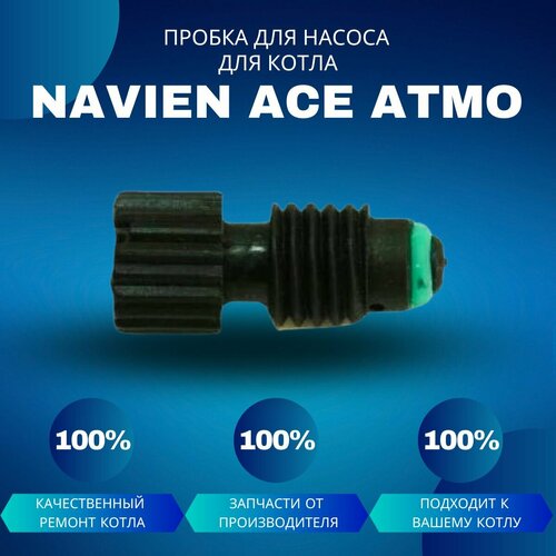 Пробка для насоса для котла Navien Ace Atmo