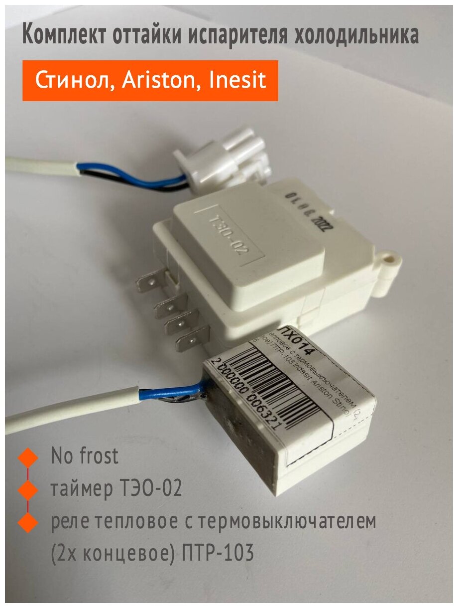Комплект оттайки испарителя холодильника Стинол Ariston Indesit No frost таймер ТЭО-02 реле тепловое с термовыключателем (2х концевой) ПТР-103