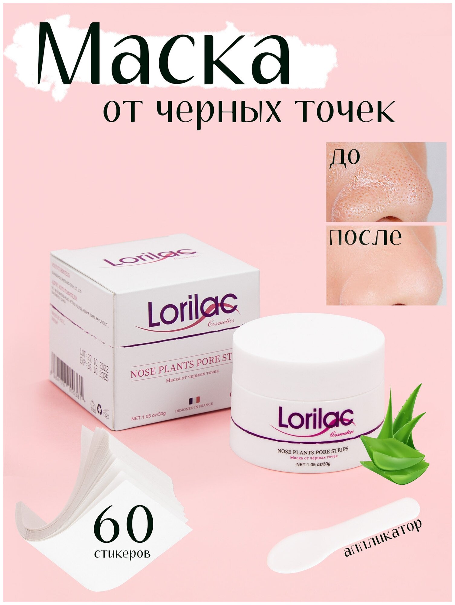 Маска от черных точек Lorilac 30g + 60 стикеров