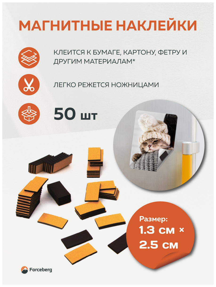 Магнитные виниловые наклейки Forceberg 1.3х2.5 см, 50 шт