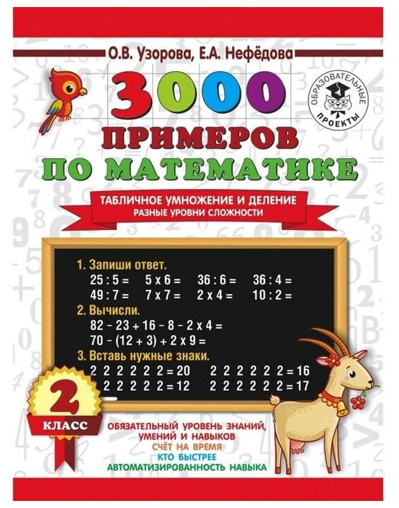 «3000 примеров по математике. Табличное умножение и деление. Разные уровни сложности». 2 класс