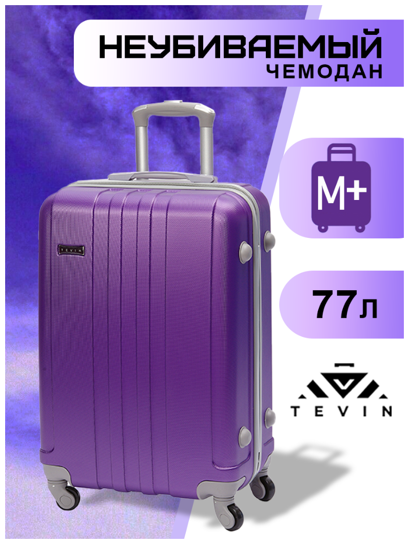 Чемодан на колесах дорожный большой m+ TEVIN размер М+ 68 см 77 л abs пластик ФиолетовыйЧемодан на колесах дорожный средний багаж на двоих для путешествий женский m+ TEVIN размер М+ 68 см 77 л легкий прочный abs (абс) пластик Фиолетовый