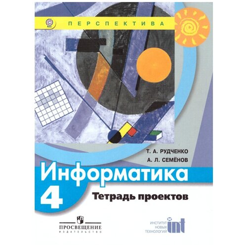 3 4 класс информатика рабочая тетрадь проектов часть 3 семенов а л рудченко т а школа россии просвещение Просвещение Информатика. 4 класс. Тетрадь проектов. Т. А. Рудченко