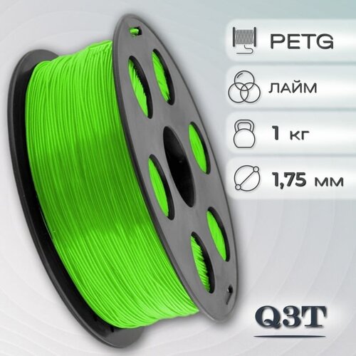 PETG лайм пластик для 3D-принтеров Q3T Filament 1 кг (1,75 мм)