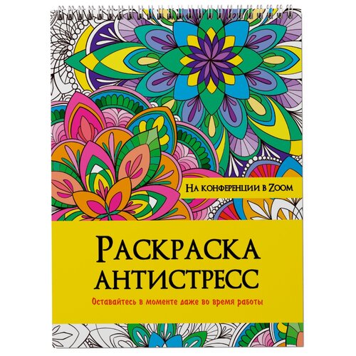 Проф-Пресс Раскраска-антистресс на гребне. На конференции в ZOOM леонова н ред раскраска а4 эконом волшебный мир