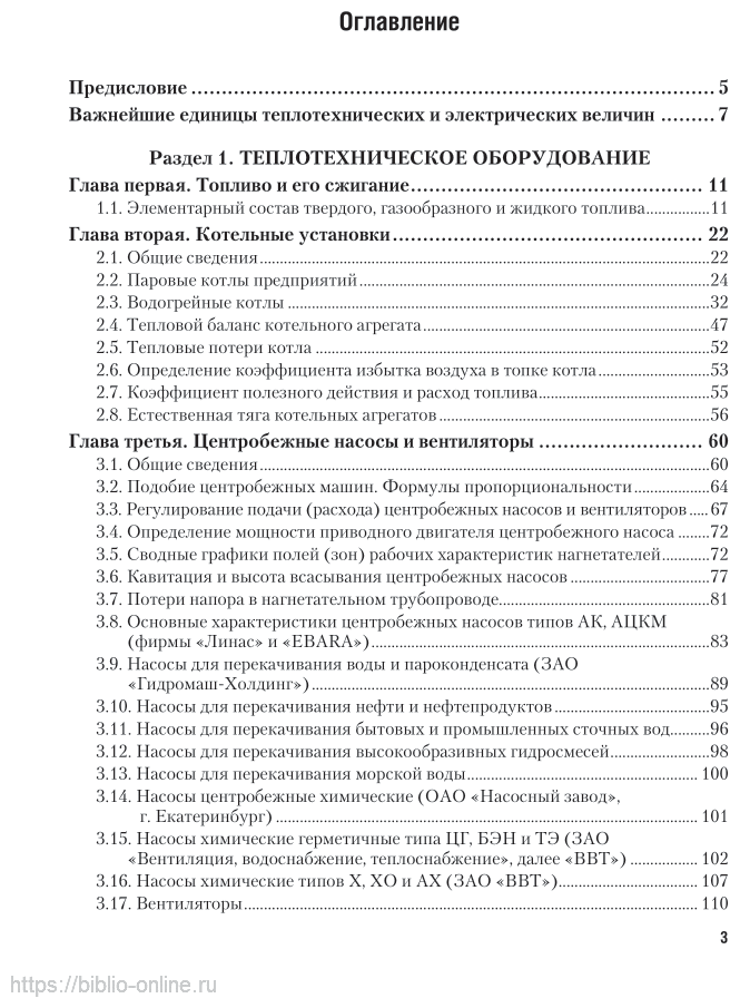 Общая энергетика: энергетическое оборудование. В 2 ч. Часть 1 2-е изд., испр. и доп. Справочник для СПО - фото №4