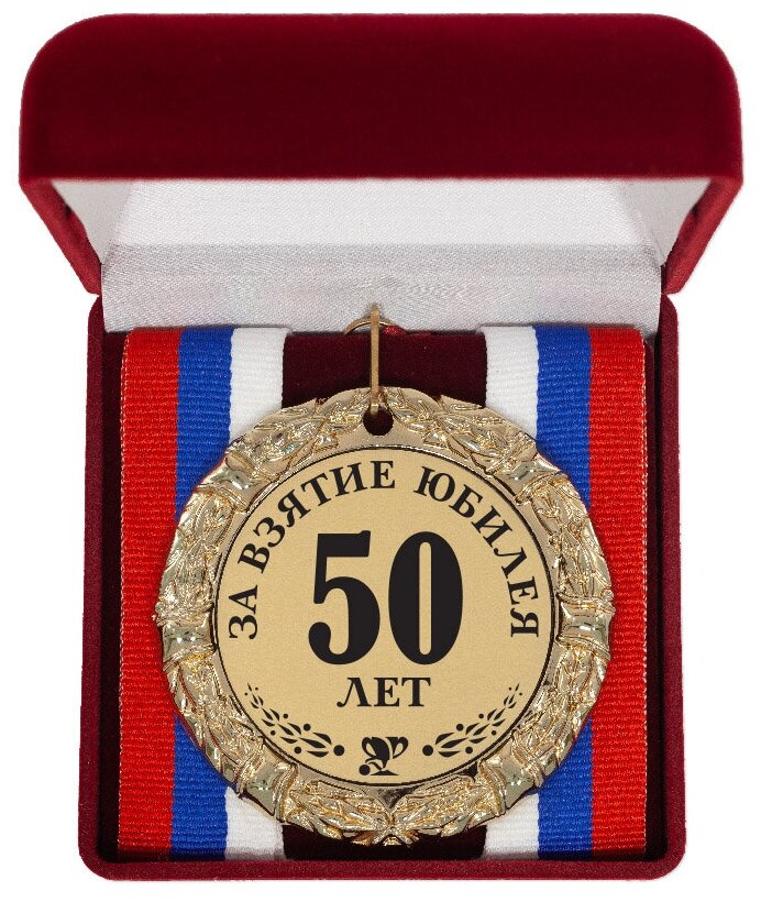 Медаль "За взятие юбилея 50 лет" триколор