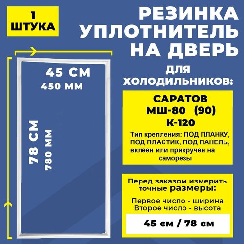 Уплотнитель для холодильника Саратов МШ-80(90), К-120 / Резинка на дверь холодильника 78*45 см уплотнитель уплотнительная резинка двери морозильной камеры саратов 104 1780 x 580 мм